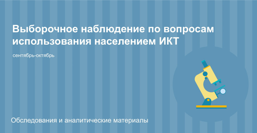 Карелиястат проведет выборочное наблюдение по вопросу использования населением ИКТ